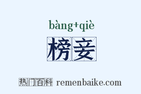 榜妾是什么意思的图片